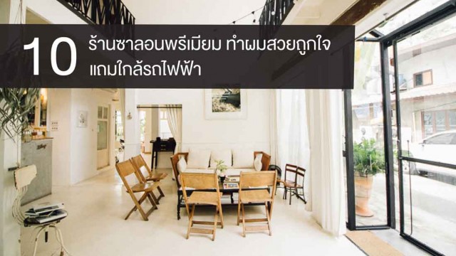 10 ร้านซาลอนพรีเมียม ทำผมสวยถูกใจ แถมใกล้รถไฟฟ้าด้วยนะเธอ