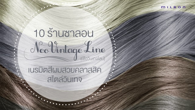 10 ร้านซาลอน Neo Vintage Line เนรมิตสีผมสวยคลาสสิค สไตล์วินเทจ