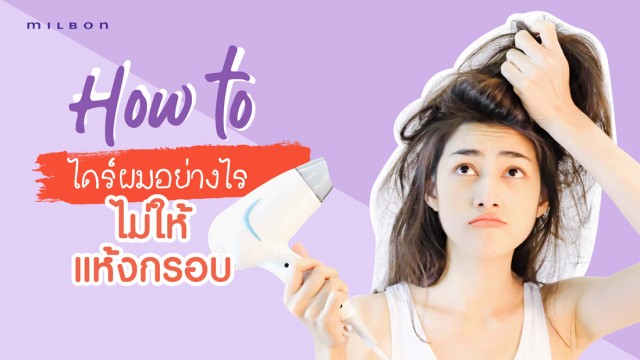 How to ไดร์ผมอย่างไร ไม่ให้แห้งกรอบ??