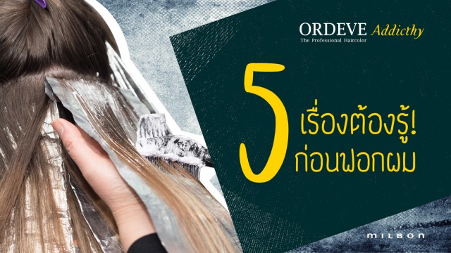 5 สิ่งที่สาวๆ ต้องรู้ ก่อนฟอกสีผม