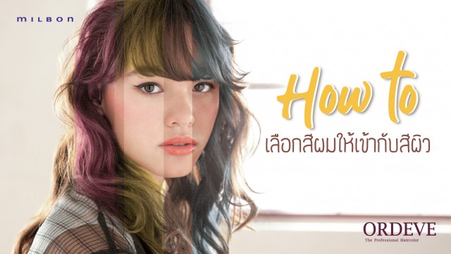 How to เลือกสีผมยังไงให้เข้ากับสีผิว ตาม Personal Color