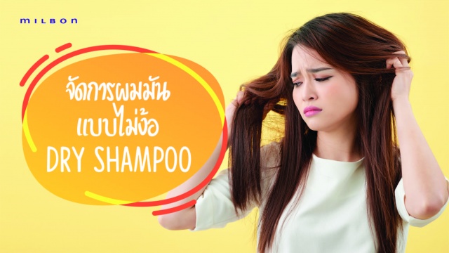 วิธีจัดการผมมัน แบบไม่ง้อ Dry Shampoo !!