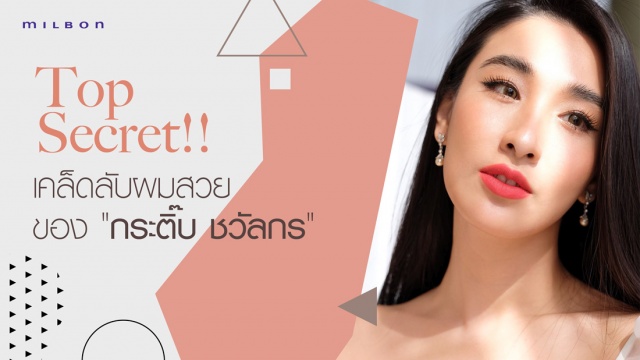 Top Secret ! เคล็ดลับผมสวยของ "กระติ๊บ ชวัลกร"