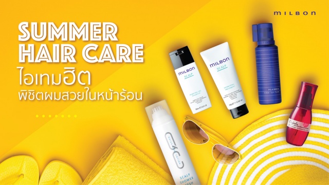 Summer Hair Care ไอเทมฮิตพิชิตผมสวยในหน้าร้อน