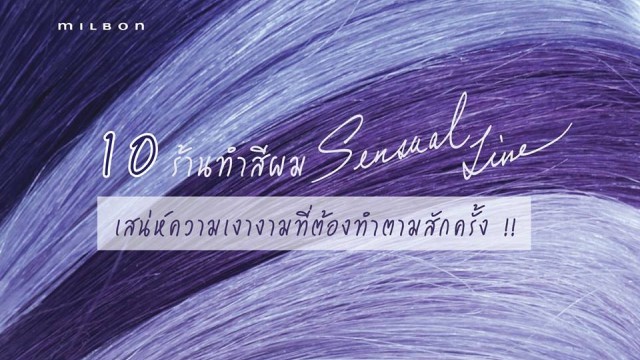 10 ร้านทำสีผม Sensual Line เสน่ห์ความเงางามที่ต้องทำตามสักครั้ง!!