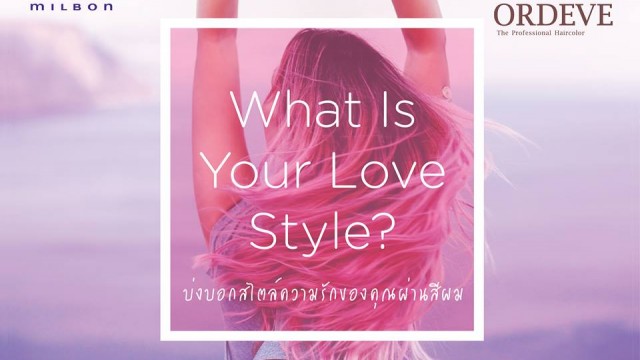 What is Your Love Style? บ่งบอกสไตล์ความรักของคุณผ่านสีผม