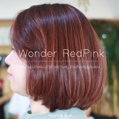 Wonder RedPink  สู่ความมาดมั่นแต่แฝงไว้ด้วยความหรู ด้วยสีผมชมพูอมแดง