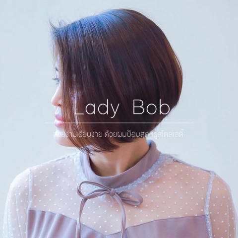 Lady Bob สวยงามเรียบง่าย ด้วยผมบ็อบสุดหรูสไตล์เลดี้