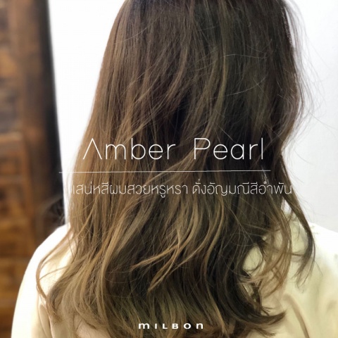 Amber Pearl เสน่หสีผมสวยหรูหรา ดั่งอัญมณีสีอำพัน