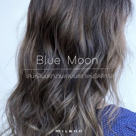 Blue Moon เสน่ห์สีผมสวยลุ่มลึกดุจมนตราแห่งรัตติกาล