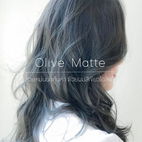 Olive Matte สวยหม่นน่าค้นหา ด้วยผมสีเขียวโอลีฟ