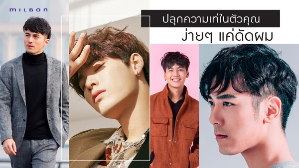 ปลุกความเท่ในตัวคุณ ง่ายๆแค่ดัดผม!!