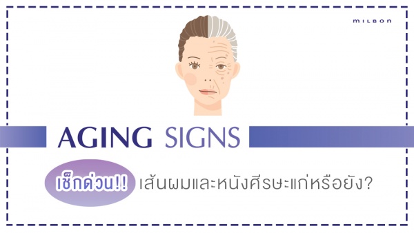 Aging Signs เช็กด่วน!! เส้นผมและหนังศีรษะแก่หรือยัง?