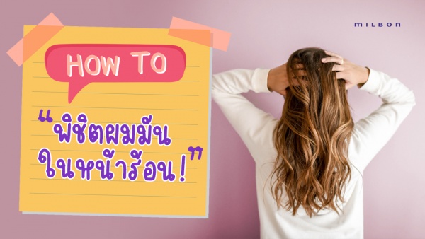 How to พิชิตผมมันในหน้าร้อน!