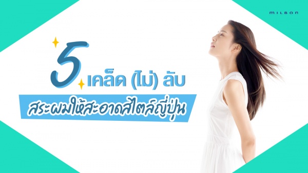 5 เคล็ด(ไม่)ลับ สระผมให้สะอาดสไตล์ญี่ปุ่น