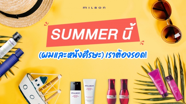 Summer นี้  (ผมและหนังศีรษะ) เราต้องรอด!