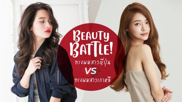 Beauty Battle ความคาวาอี้ของสาวญี่ปุ่น VS ความเฟี้ยซของสาวเกาหลี