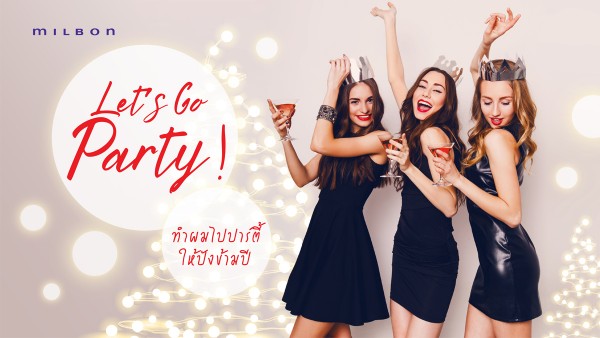 Let’s go Party!! ทำผมไปปาร์ตี้ให้ปังข้ามปี แบบประหยัดงบ