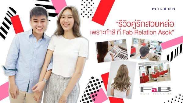 สวยหล่อแพ็คคู่! เนรมิตลุคใหม่ด้วยการทำสีสไตล์ญี่ปุ่น ที่ Fab Relation Asoke