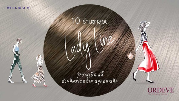 รีวิว 10 ร้านซาลอนทำสีผม Ordeve Lady Line น้ำตาลหรูสุดคลาสสิค