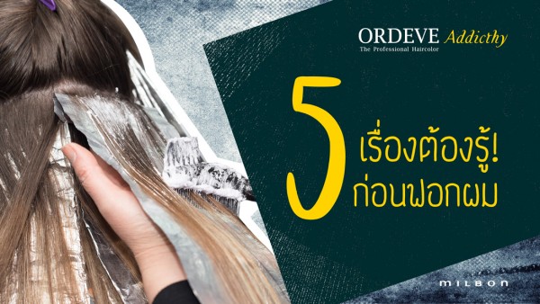 5 สิ่งที่สาวๆ ต้องรู้ ก่อนฟอกสีผม