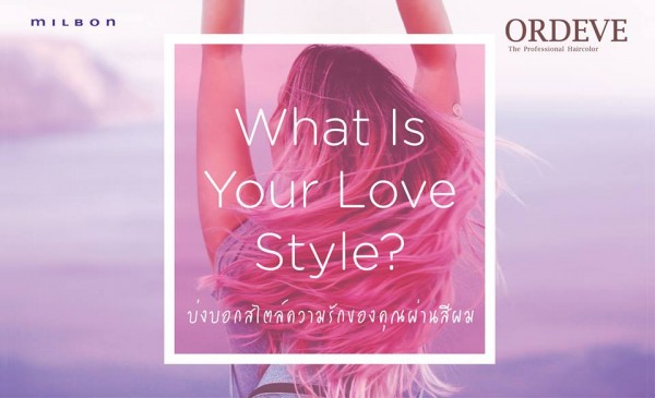 What is Your Love Style? บ่งบอกสไตล์ความรักของคุณผ่านสีผม