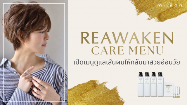 Reawaken Care Menu เปิดเมนูดูแลเส้นผมให้กลับมาสวยอ่อนวัย