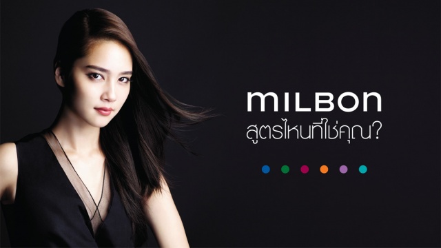 milbon สูตรไหนที่ใช่คุณ?