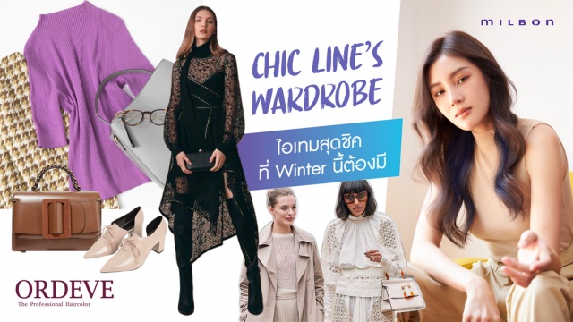 CHIC LINE 's Wardrobe ไอเทมสุดชิคที่หน้าหนาวนี้ต้องมี !!