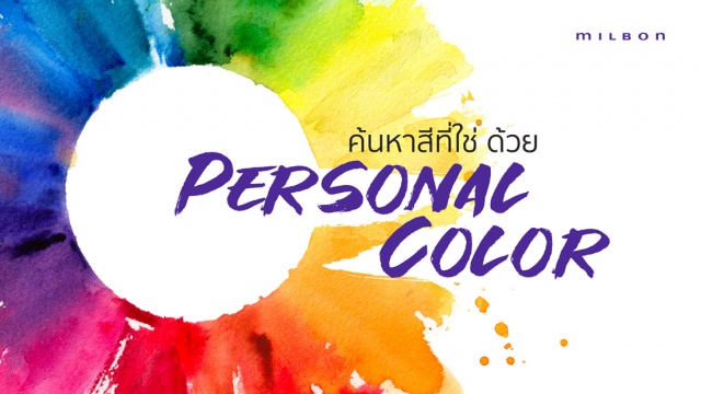 มาเช็คกัน! คุณเป็นสาวฤดูไหน ด้วยเทรนด์การค้นหาสีที่ใช่ "Personal Color"