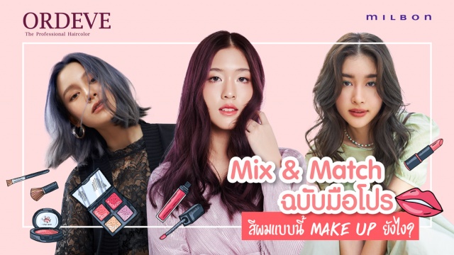 Mix & Match ฉบับมือโปร สีผมแบบนี้ Make Up ยังไง?