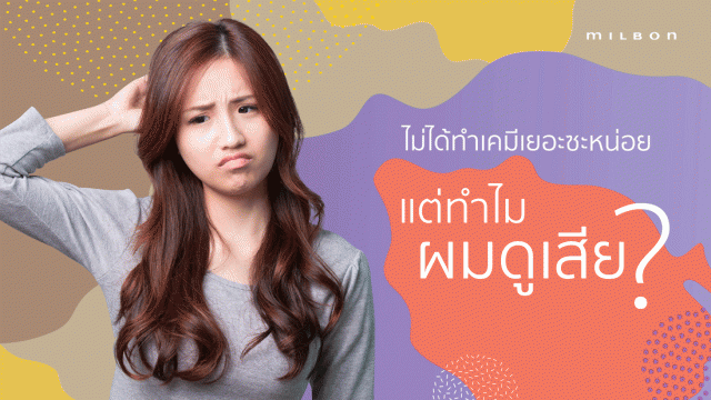 ทำไมนะ! ไม่ได้ทำเคมีเยอะ แต่ทำไมผมดูแห้งเสีย?