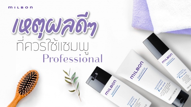 เหตุผลดีๆ ที่ควรใช้แชมพู Professional จากร้านซาลอน