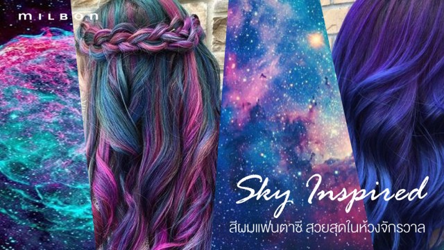 Sky Inspired  เทรนด์สีผมสวยสุดแฟนตาซี  อินสไปร์จากท้องฟ้า