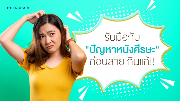 รับมือกับ "ปัญหาหนังศีรษะ" ก่อนสายเกินแก้!!