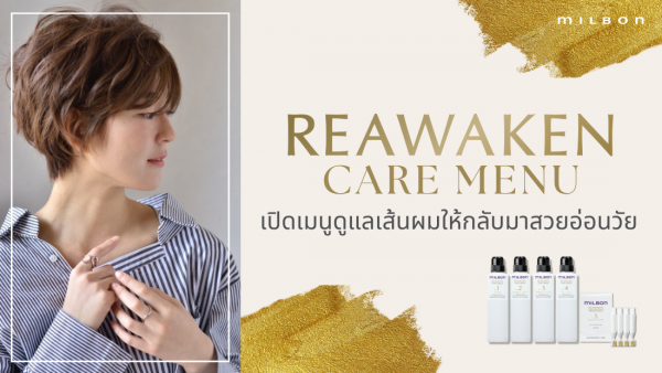 Reawaken Care Menu เปิดเมนูดูแลเส้นผมให้กลับมาสวยอ่อนวัย