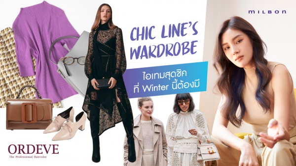 CHIC LINE 's Wardrobe ไอเทมสุดชิคที่หน้าหนาวนี้ต้องมี !!