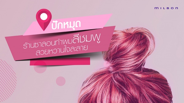 ปักหมุด! ร้านซาลอนทำผมสีชมพู สวยใจละลาย