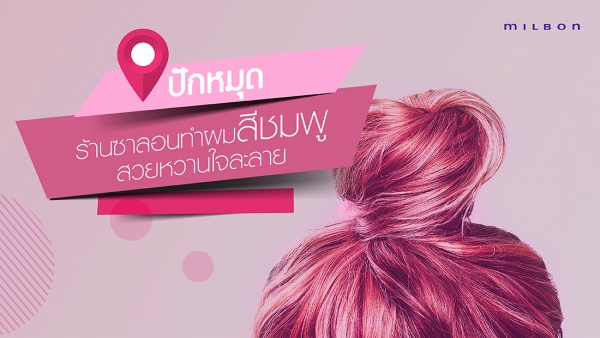 ปักหมุด!  ร้านซาลอนทำผมสีชมพู สวยใจละลาย