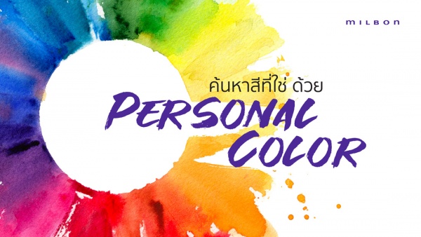 มาเช็คกัน! คุณเป็นสาวฤดูไหน ด้วยเทรนด์การค้นหาสีที่ใช่ "Personal Color"