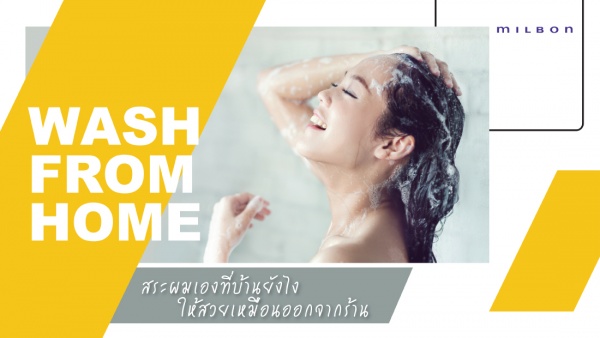 Wash From Home สระผมเองที่บ้านยังไง ให้สวยเหมือนออกจากร้านซาลอน