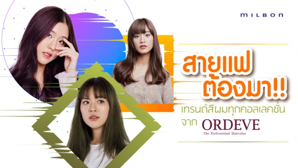 สายแฟต้องมา !!  เทรนด์สีผมหลากคอลเลคชั่นจาก ORDEVE