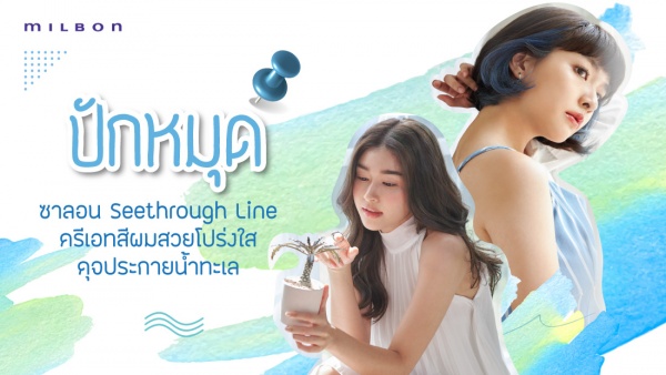 ปักหมุด ! ซาลอน Seethrough Line สีผมสวยโปร่งใส ดุจประกายน้ำทะเล