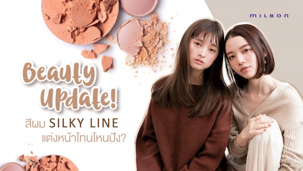 Beauty Update สีผม Silky Line แต่งหน้าแบบไหนปัง!