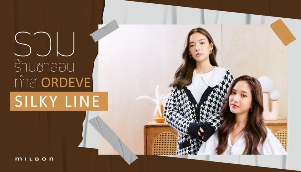 รามซาลอนทำสี ORDEVE Silky Line ผมสีน้ำตาลเบจอันนุ่มนวลดุจใยไหม