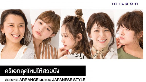 ครีเอทลุคใหม่ให้สวยปัง ด้วยการ ARRANGE ผมแบบ JAPANESE STYLE